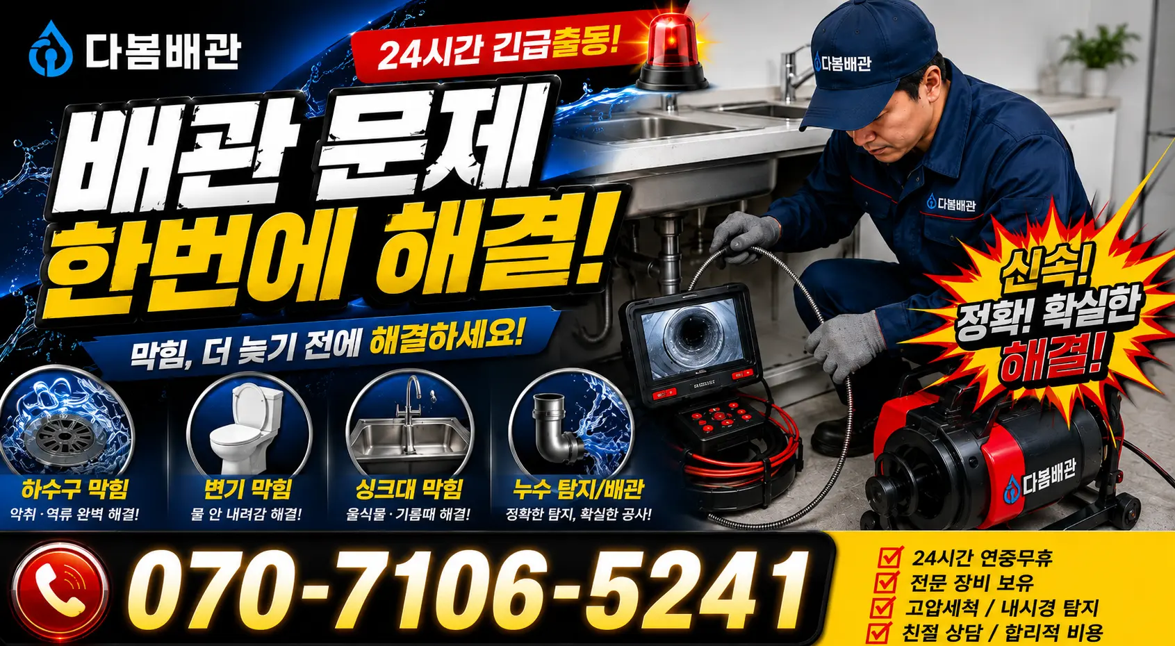 전북 진안군 안천면 구례길 싱크대막힘 24시간 긴급출동 상담 안내